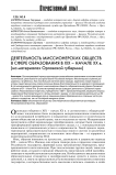 Деятельность миссионерских обществ в сфере образования в XIX - начале XX в. (на материалах Орловской губернии)
