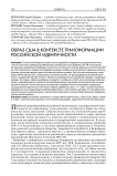 Образ США в контексте трансформации российской идентичности