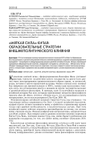 "Мягкая сила" Китая: образовательные стратегии внешнеполитического влияния