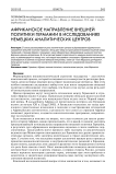 Африканское направление внешней политики Германии в исследованиях немецких аналитических центров