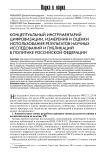 Концептуальный инструментарий цифровизации, измерения и оценки использования результатов научных исследований и публикаций в политике Российской Федерации