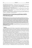 Технологии информационных войн против России