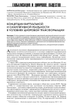 Концепции виртуальной и симулятивной реальности в условиях цифровой трансформации