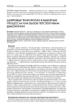 Цифровые технологии в выборных процессах как вызов перспективам демократии