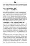 О тотализации войны в гибридном измерении