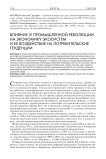 Влияние IV промышленной революции на экономику экосистем и ее воздействие на потребительские тенденции