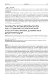 Лингвистическая безопасность как социально-политический фактор и инструмент доверия или дискриминации