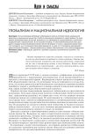 Глобализм и национальная идеология