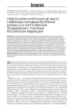 Предпосылки интеграции де-факто суверенных народных республик Донбасса в постсоветские объединения с участием Российской Федерации