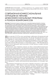 Современная конфессиональная ситуация на Украине: межконфессиональные проблемы и поиски компромиссов