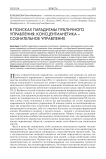 В поисках парадигмы публичного управления: консцентианетика - сознательное управление