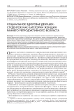 Социальное здоровье девушек-студенток как категории женщин раннего репродуктивного возраста