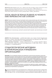 Социологические методики в антикризисном управлении организацией