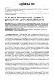 Основные направления культурной дипломатии современной Японии