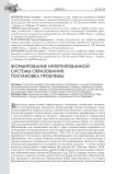 Формирование интегрированной системы образования: постановка проблемы