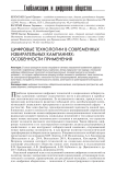 Цифровые технологии в современных избирательных кампаниях: особенности применения