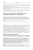 Кризис глобализации или поиски нового мирового порядка