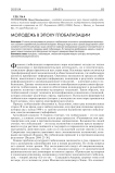 Молодежь в эпоху глобализации