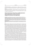 Пространство культуры современного образования: философско-педагогические основания