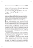 Взаимоотношения советских органов государственной власти и науки в 1920-х гг