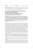 Россия в позднеимперский период: региональные аспекты политической модернизации (на примере Северного Кавказа)