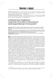 Современные тенденции развития российско-украинских межобщественных отношений
