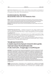 Тенденциозность в межнациональных коммуникациях: механизмы формирования и экспансии, подходы к коррекции