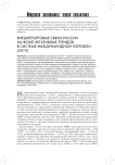 Внешнеторговые связи России на фоне негативных трендов в системе международной торговли (2019)