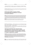 Функционирование механизма управления социальной адаптацией военнослужащих, уволенных в запас, а также членов их семей