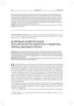 Цифровая модернизация российского государства и общества: плюсы, вызовы и риски