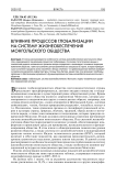 Влияние процессов глобализации на систему жизнеобеспечения монгольского общества
