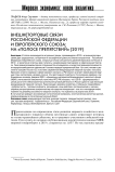 Внешнеторговые связи Российской Федерации и Европейского союза: на «полосе препятствий» (2019)