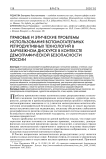 Правовые и этические проблемы использования вспомогательных репродуктивных технологий в зарубежном дискурсе в контексте демографической безопасности России