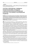 Система обращения с твердыми коммунальными отходами и механизм ее финансирования в России: состояние и направления развития