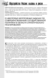 О некоторых неотложных задачах по совершенствованию государственной политики в области стратегического планирования