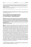 Постсоветский либерализм: от реформы к революции?