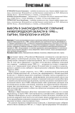 Выборы в законодательное собрание Нижегородской области в 1998 г.: партии, технологии и итоги