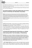 Антикоррупционная политика в сфере образования: постановка проблемы
