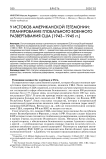 У истоков американской гегемонии: планирование глобального военного развертывания США (1943-1945 гг.)