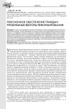 Пенсионное обеспечение граждан: проблемные векторы реформирования