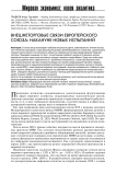 Внешнеторговые связи Европейского союза: накануне новых испытаний