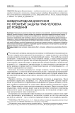 Международная дискуссия по проблеме защиты прав человека до рождения