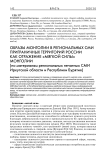 Образы Монголии в региональных СМИ приграничных территорий России как отражение "мягкой силы" Монголии (на материалах региональных печатных СМИ Иркутской области и Республики Бурятия)