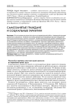 Самозанятые граждане и социальные гарантии