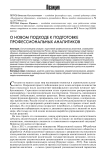 О новом подходе к подготовке профессиональных аналитиков