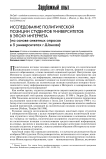 Исследование политической позиции студентов университетов в эпоху интернета (на основе анкетных опросов 5 университетов г.Шанхая)