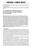 О специфике политического в российском цифросетевом пространстве