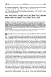В.О. Ключевский как основоположник экономической истории России