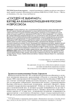 "Соседей не выбирают": взгляд на взаимоотношения России и Евросоюза