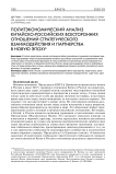 Политэкономический анализ китайско-российских всесторонних отношений стратегического взаимодействия и партнерства в новую эпоху